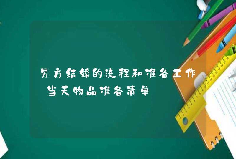 男方结婚的流程和准备工作 当天物品准备清单